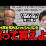 トランプ関税で現金比率を高めて空回り？さわかみファンドは今すぐ信託報酬を返せ！「運用成績がインデックスと同程度である」と嘘をつく投信に物申す！（動画）