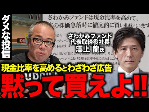 トランプ関税で現金比率を高めて空回り？さわかみファンドは今すぐ信託報酬を返せ！「運用成績がインデックスと同程度である」と嘘をつく投信に物申す！（動画）