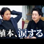 「プライドで虚勢を張る」植本のコンプレックスをプロに相談｜vol.2293（動画）