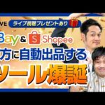 【すぐ消す】eBay自動出品ツールにShopee出品機能をつけたら稼げすぎたのでライブで解説します（動画）
