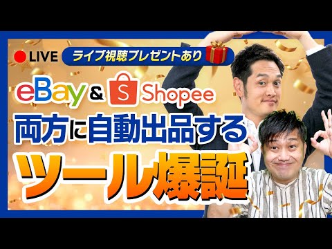 【すぐ消す】eBay自動出品ツールにShopee出品機能をつけたら稼げすぎたのでライブで解説します（動画）