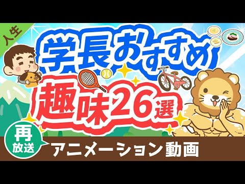 【再放送】人生を豊かにする、学長おすすめの趣味26選【人生論】：（アニメ動画）第349回（動画）