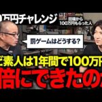 株ど素人に100万円をあげてから1年間が経過しました。（動画）