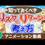 【再放送】必ず知っておくべきリスクとリターンの考え方【お金の勉強 株式投資編】：（アニメ動画）第353回（動画）