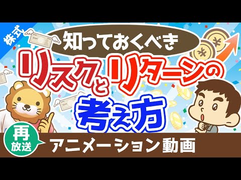 【再放送】必ず知っておくべきリスクとリターンの考え方【お金の勉強 株式投資編】：（アニメ動画）第353回（動画）