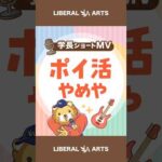 【ショートMV】ポイ活やめや【学長AIミュージック】  #shorts（動画）