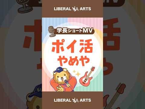 【ショートMV】ポイ活やめや【学長AIミュージック】  #shorts（動画）