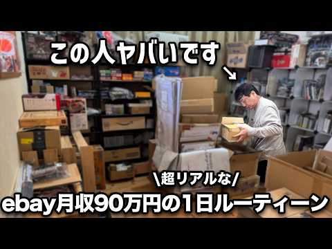 【完全密着】自宅で月収90万円ebayセラーの超リアルな1日ルーティーン（動画）