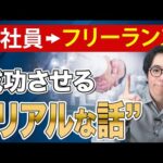 未経験でもフリーランスとして、確実に成功するための6ステップを解説！（動画）