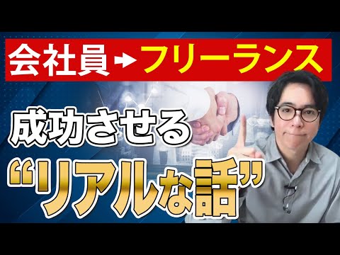 未経験でもフリーランスとして、確実に成功するための6ステップを解説！（動画）