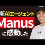 最近使った中でマジでおすすめしたいAIエージェント「Manus」（動画）