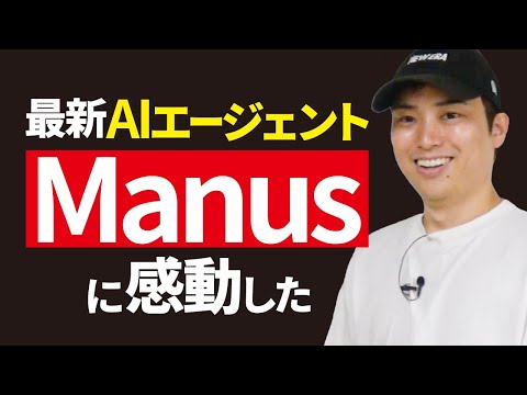 最近使った中でマジでおすすめしたいAIエージェント「Manus」（動画）