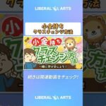 【未来は明るい】「お金持ち」の資産構成と「小金持ち」のその後の進路について解説【お金の勉強 初級編】  #shorts（動画）