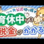 【社会保障クイズ】産休・育休中でも「免除されない税金」とは？【リベ大公式切り抜き】（動画）