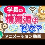 【再放送】学長はどこから情報を仕入れているのか？【稼ぐ 実践編】：（アニメ動画）第373回（動画）
