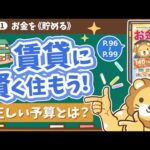 【お金の授業 15限目】賃貸に安く賢く住もう！&「正しい予算」を認識しよう！【改訂版 お金の大学 P96～P99】（動画）