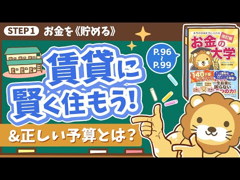 【お金の授業 15限目】賃貸に安く賢く住もう！&「正しい予算」を認識しよう！【改訂版 お金の大学 P96～P99】（動画）