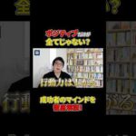行動力を一気に引き上げるための思考とは？#shorts#思考#ビジネス#マインド#成功（動画）