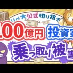【お金のニュース】100億円投資家のテスタ氏が口座乗っ取り被害！具体的な対策を徹底解説【リベ大公式切り抜き】（動画）