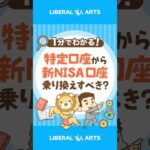 【超シンプル解説】特定口座で持っているファンドは新NISA口座で買い直すべき？ #shorts（動画）