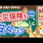 【お金の授業 17限目】火災保険を安くしよう【改訂版 お金の大学 P104〜P105】（動画）