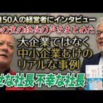 幸せな社長と不幸な社長の違いとは？現場から学んだ成功の法則！”#鴨Biz（動画）
