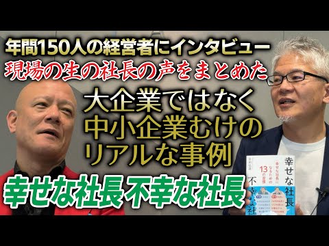 幸せな社長と不幸な社長の違いとは？現場から学んだ成功の法則！”#鴨Biz（動画）