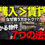 賃貸より家を買うべき理由の本質！マンション専門家の沖有人さんに儲かる物件の法則を教えてもらいました。（動画）