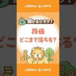 【儲かる小ネタ】日米株価は「どこまで落ちうる」のか【株式投資】 #shorts（動画）