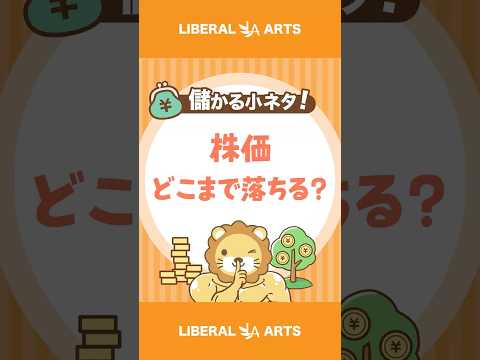 【儲かる小ネタ】日米株価は「どこまで落ちうる」のか【株式投資】 #shorts（動画）