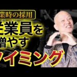 経営初心者がハマる採用の落とし穴と、その乗り越え方#鴨Biz（動画）