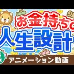 【再放送】【図解で簡単！】「フツウの人の人生設計」と「お金持ちの人生設計」を比較解説【お金の勉強 初級編】：（アニメ動画）第258回（動画）