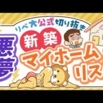 【お金のニュース】1億円超えマイホームなのに欠陥だらけ！注文住宅に潜む「大きなリスク」とは？【リベ大公式切り抜き】（動画）