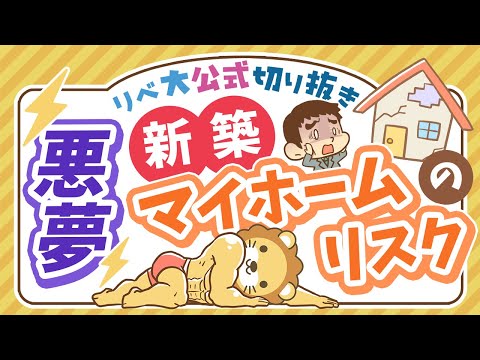 【お金のニュース】1億円超えマイホームなのに欠陥だらけ！注文住宅に潜む「大きなリスク」とは？【リベ大公式切り抜き】（動画）