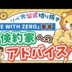 【お金のニュース】「DIE WITH ZERO」著者が、節約ばかりの日本人に贈る 超重要 なアドバイス【リベ大公式切り抜き】（動画）