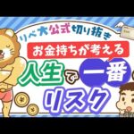 【お金持ちの考え方】億万長者が口をそろえる「人生で一番のリスク」とは？【リベ大公式切り抜き】（動画）