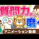【再放送】質問力を磨けば人生で得をする【人生論】：（アニメ動画）第376回（動画）