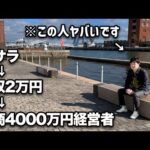 脱サラ月収2万円極貧生活→年商4000万円達成 ブランド品転売の秘密を聞き出した【BUYMA】（動画）