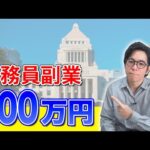 【徹底解説！】公務員ができる副業・アウトな副業〜公務員でも資産構築する方法〜（動画）