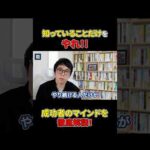 やり続けられる人だけが、成功を手にできる。#shorts#ビジネス#成功#成功者（動画）