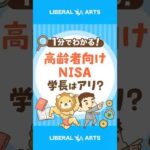 【これは罠？】金融庁が高齢者向けNISAを検討中 #shorts（動画）