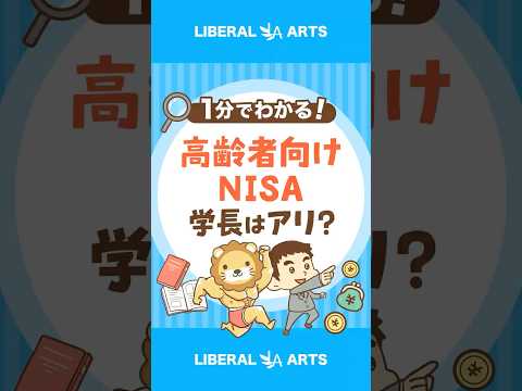 【これは罠？】金融庁が高齢者向けNISAを検討中 #shorts（動画）