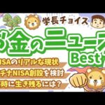 第123回 【超重要！】2025年4月　学長が選ぶ「お得」「トレンド」お金のニュース Best7【トレンド】（動画）