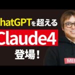 【超速報】最新AI「Claude4」キタァァアアーーーーー！！！（動画）