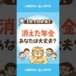 【確認してる？】自分の年金は自分で守ろう！ #shorts（動画）