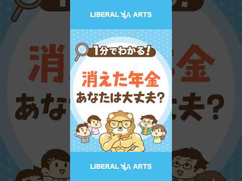 【確認してる？】自分の年金は自分で守ろう！ #shorts（動画）