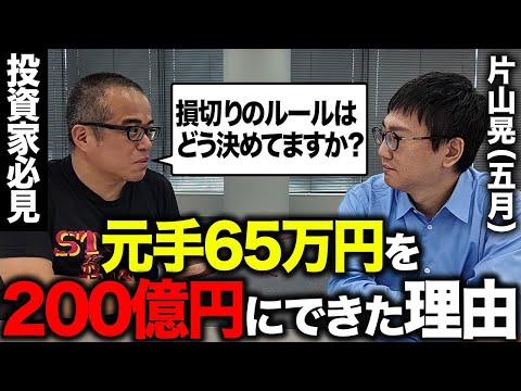 65万円を200億円にした投資家 片山晃（五月）さんの投資スタイルと田端の活動についてご意見を聞いてみました。（動画）