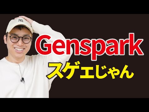 今話題のAI「Genspark」が凄すぎるので実演解説【AIシート・スーパーエージェント】（動画）