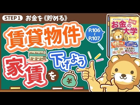 【お金の授業 18限目】賃貸物件の家賃を下げよう【改訂版 お金の大学 P106〜107】（動画）