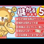 【サクッと学べる】スキマ時間にお得なインプット「儲かる小ネタ」5連発！（No 6〜10）【リベ大公式切り抜き】（動画）